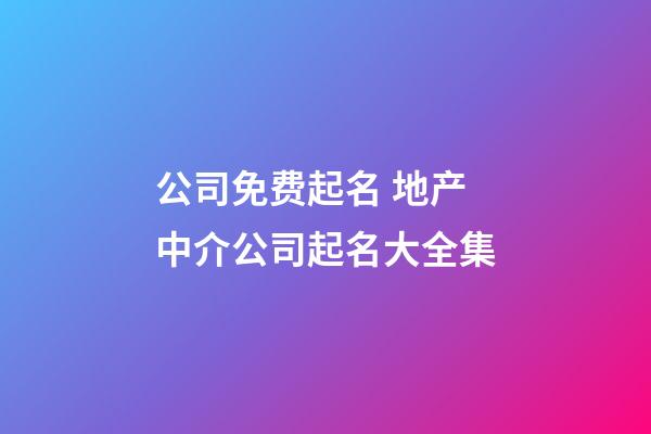 公司免费起名 地产中介公司起名大全集-第1张-公司起名-玄机派